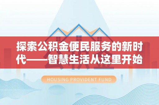 得荣探索公积金便民服务的新时代——智慧生活从这里开始