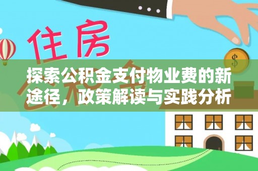 得荣探索公积金支付物业费的新途径，政策解读与实践分析