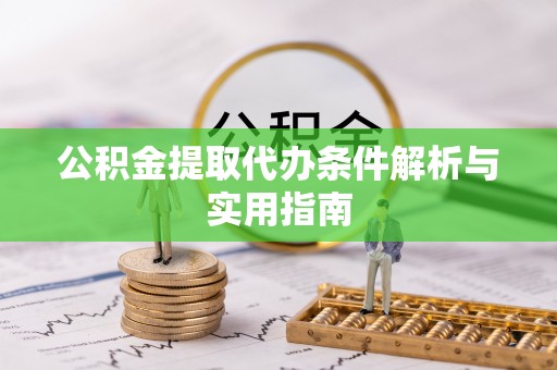 得荣公积金提取代办条件解析与实用指南