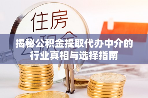 得荣揭秘公积金提取代办中介的行业真相与选择指南