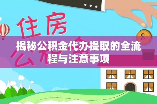 得荣揭秘公积金代办提取的全流程与注意事项