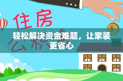 得荣轻松解决资金难题，让家装更省心