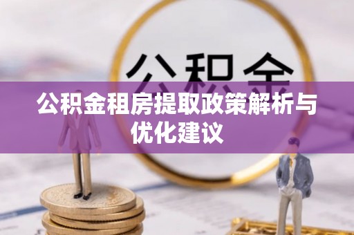得荣公积金租房提取政策解析与优化建议