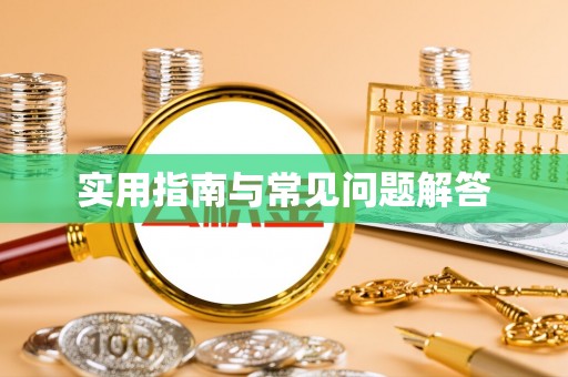 得荣实用指南与常见问题解答