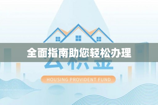 得荣全面指南助您轻松办理