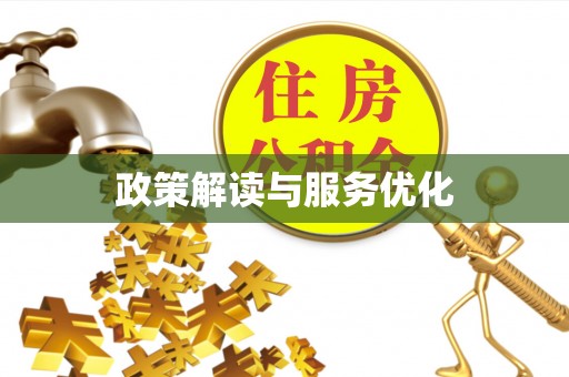 得荣政策解读与服务优化