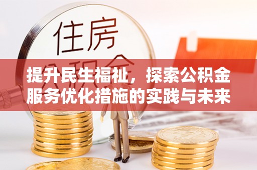 得荣提升民生福祉，探索公积金服务优化措施的实践与未来