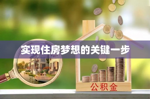 得荣实现住房梦想的关键一步