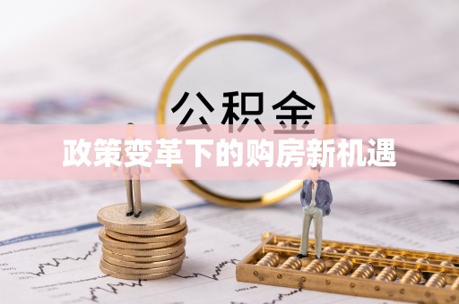 得荣政策变革下的购房新机遇