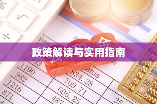 得荣政策解读与实用指南