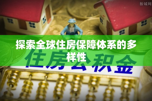 得荣探索全球住房保障体系的多样性