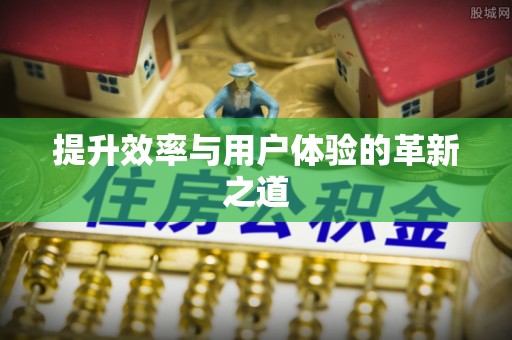 得荣提升效率与用户体验的革新之道