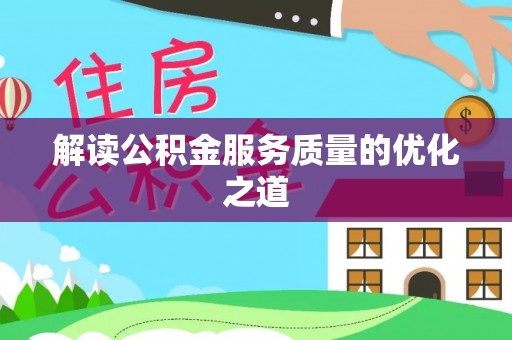 得荣解读公积金服务质量的优化之道