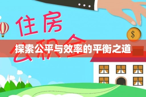 得荣探索公平与效率的平衡之道