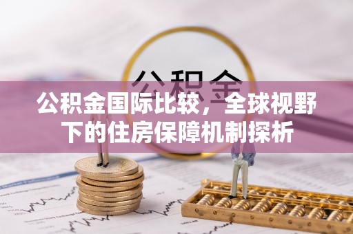 得荣公积金国际比较，全球视野下的住房保障机制探析