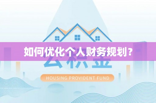 得荣如何优化个人财务规划？