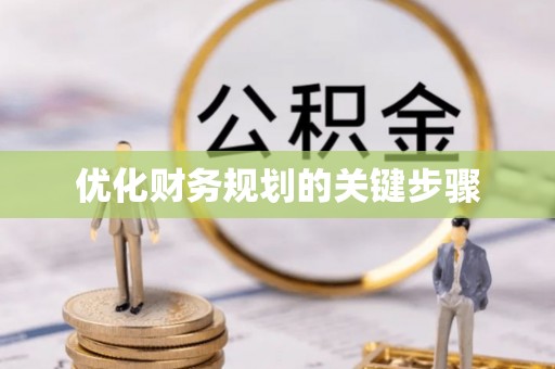 得荣优化财务规划的关键步骤