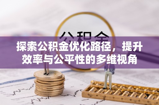 得荣探索公积金优化路径，提升效率与公平性的多维视角