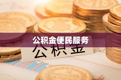 得荣公积金便民服务