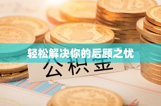得荣轻松解决你的后顾之忧
