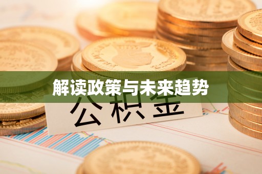 得荣解读政策与未来趋势