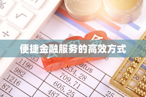 得荣便捷金融服务的高效方式