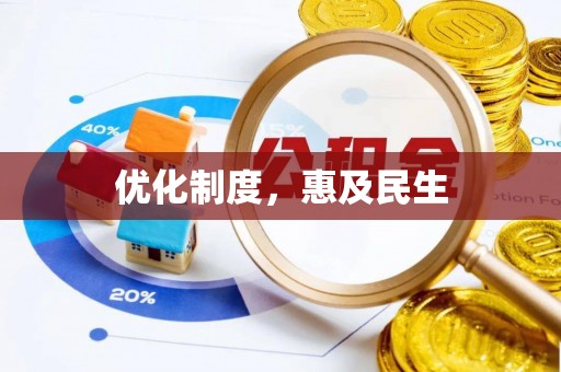 得荣优化制度，惠及民生