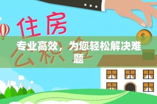 得荣专业高效，为您轻松解决难题