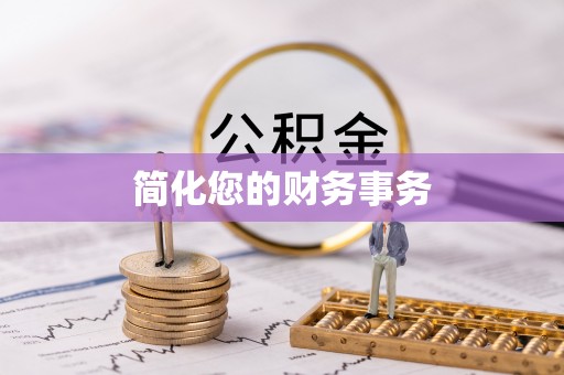 得荣简化您的财务事务