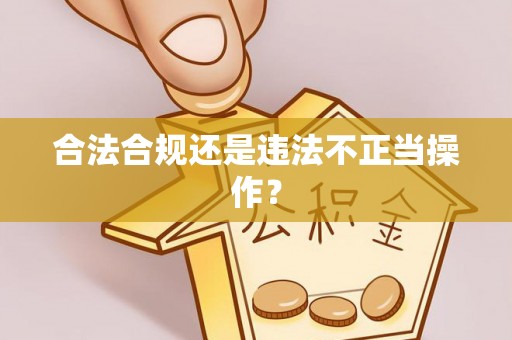 得荣合法合规还是违法不正当操作？
