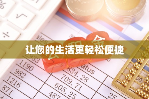 得荣让您的生活更轻松便捷