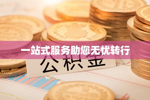 得荣一站式服务助您无忧转行