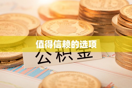 得荣值得信赖的选项