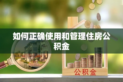 得荣如何正确使用和管理住房公积金