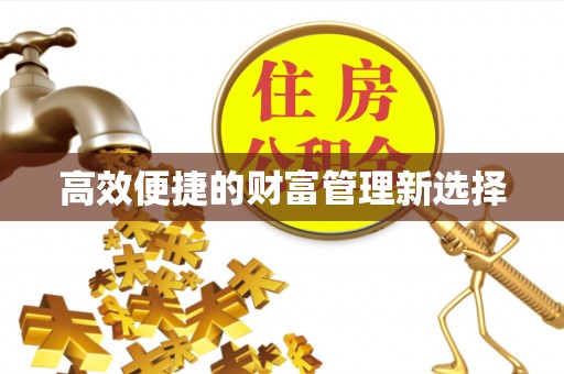 得荣高效便捷的财富管理新选择