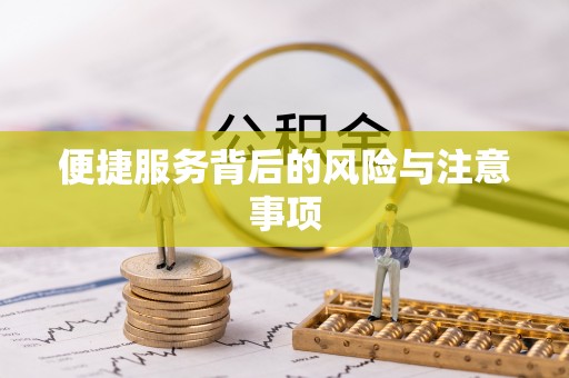 得荣便捷服务背后的风险与注意事项