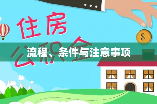 得荣流程、条件与注意事项