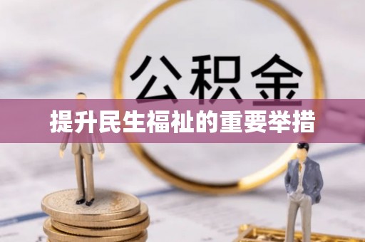 得荣提升民生福祉的重要举措